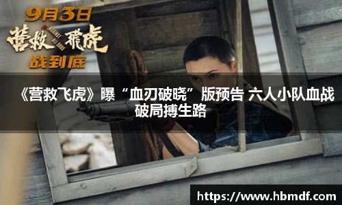 3044am永利《营救飞虎》曝“血刃破晓”版预告 六人小队血战破局搏生路